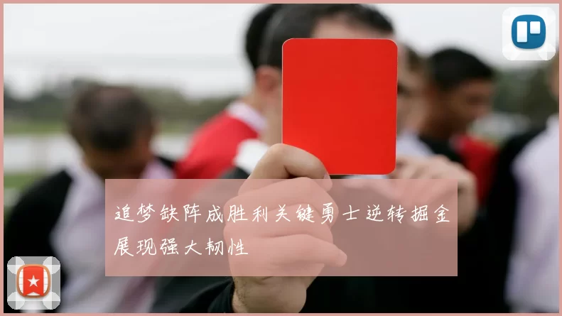 追梦缺阵成胜利关键勇士逆转掘金展现强大韧性